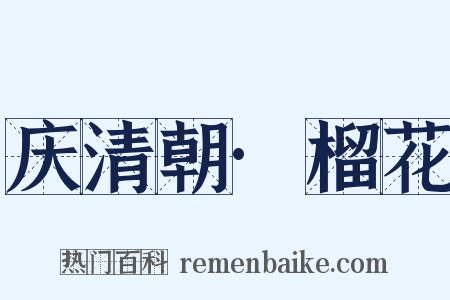 庆清朝·榴花是什么意思的图片